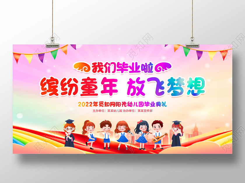 时尚卡通缤纷童年放飞梦想幼儿园毕业典礼舞台背景展板