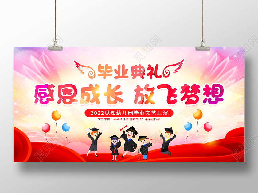 时尚大气感恩成长放飞梦想幼儿园毕业典礼舞台背景展板