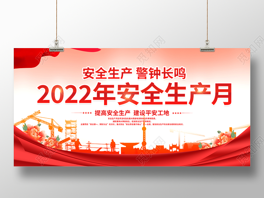时尚大气2022年安全生产月宣传展板