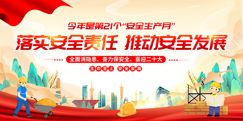 国潮风格2022年安全生产月宣传展板