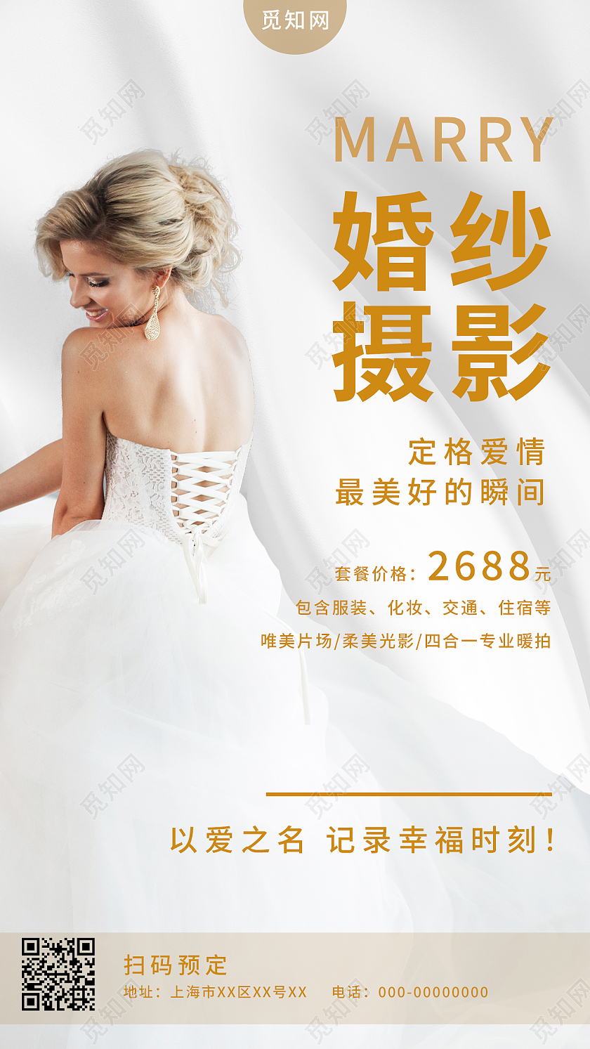 白色简约婚庆婚纱摄影手机宣传海报婚纱摄影手机海报