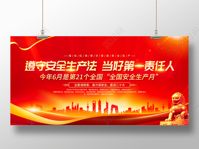 时尚大气2022年安全生产月宣传展板