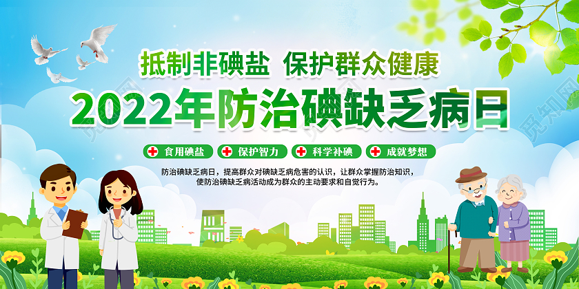 绿色2022防治碘缺乏病日宣传栏全国碘缺乏病日