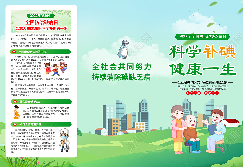 绿色2022防治碘缺乏病日三折页全国碘缺乏病日