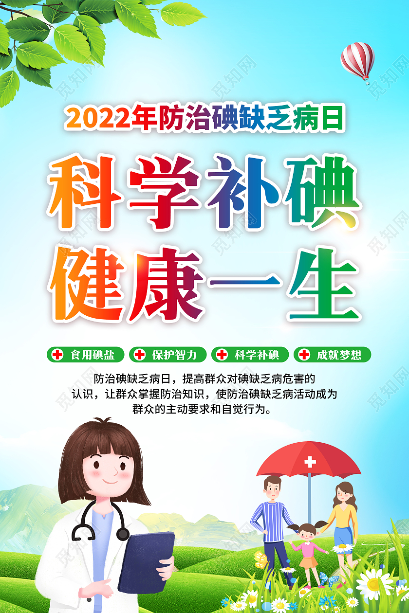 蓝色2022防治碘缺乏病日宣传海报全国碘缺乏病日
