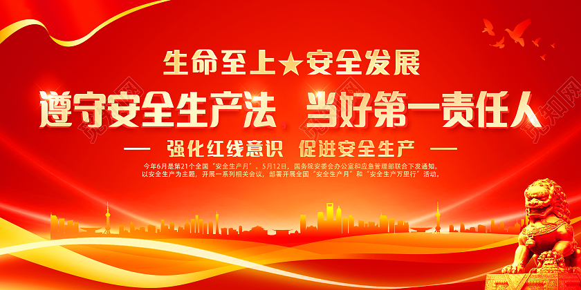 红色大气2022安全生产月宣传栏全国安全生产月展板