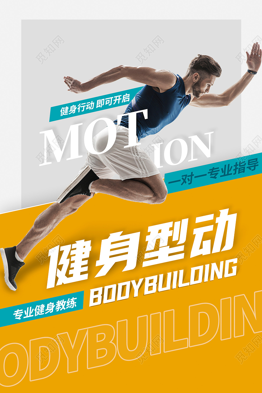 简约时尚健身型动健身海报设计