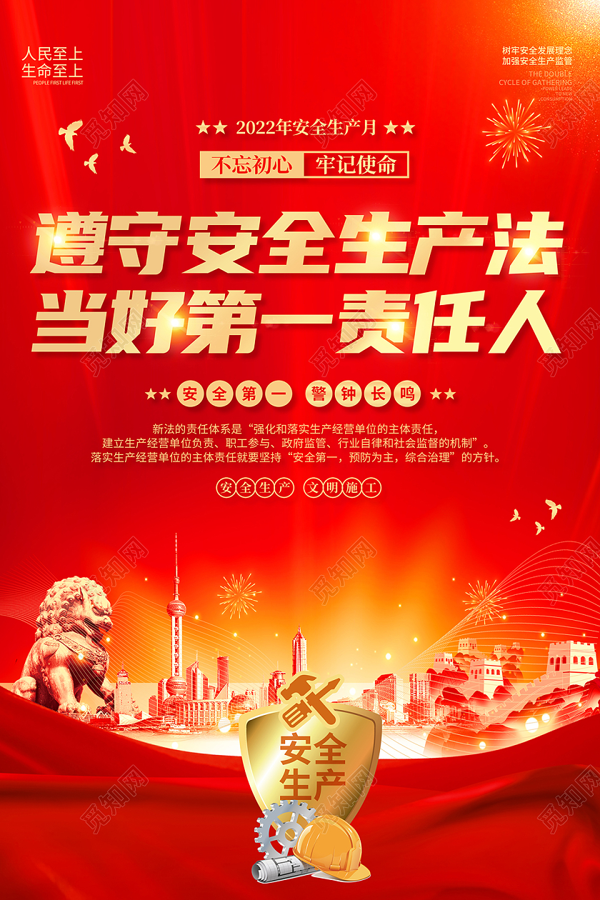 2022红色安全生产月海报