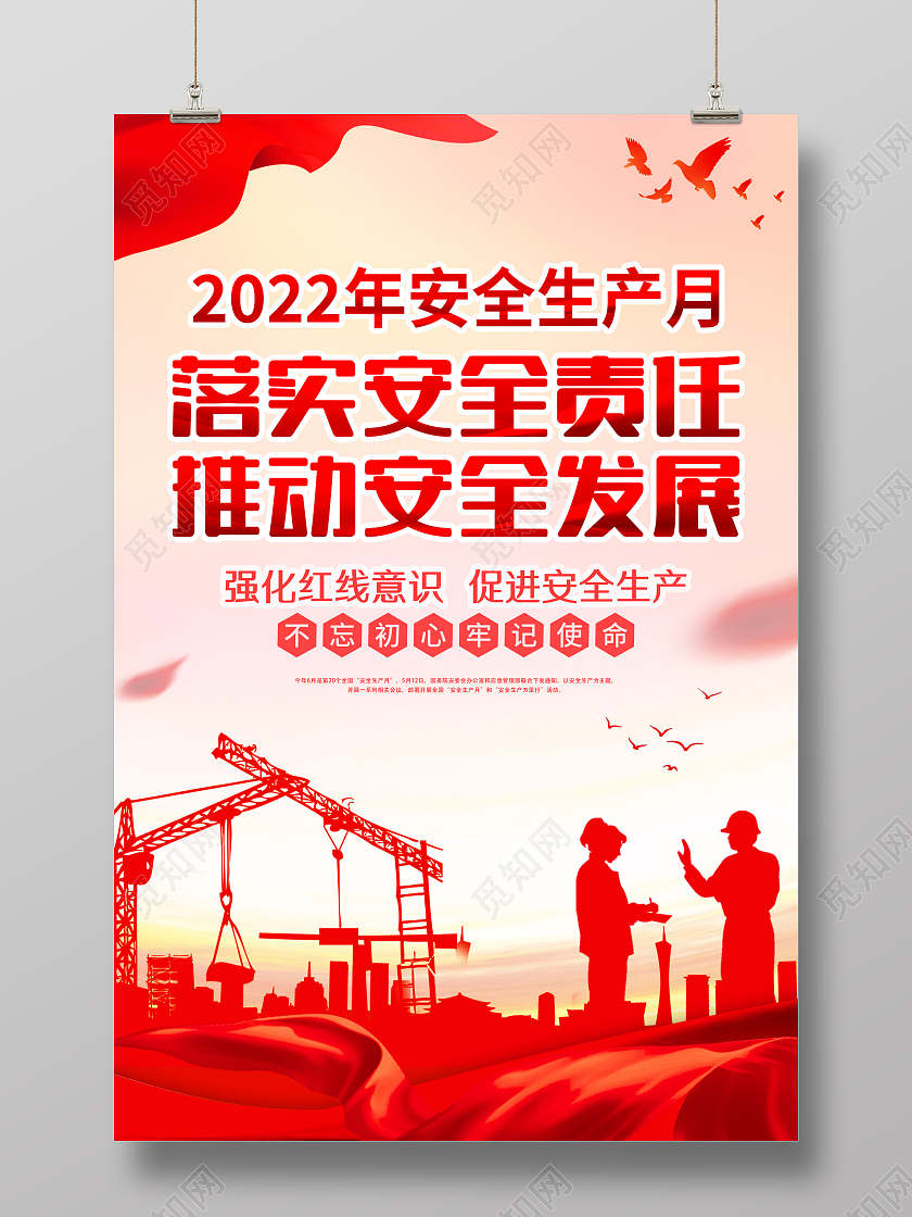 红色红绸落实安全责任推动安全发展安全生产月海报