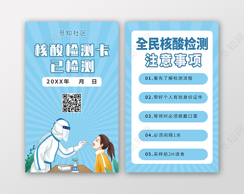 蓝色孟菲斯核算检测注意事项会员卡背景核酸检测卡