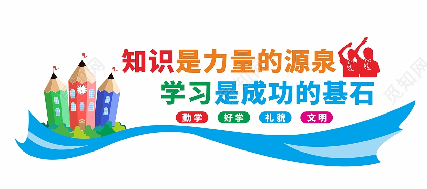 知识就是力量校园文化墙