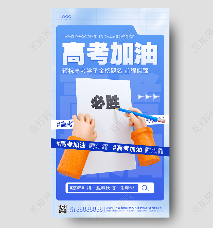 蓝色简约高考加油高考手机宣传海报