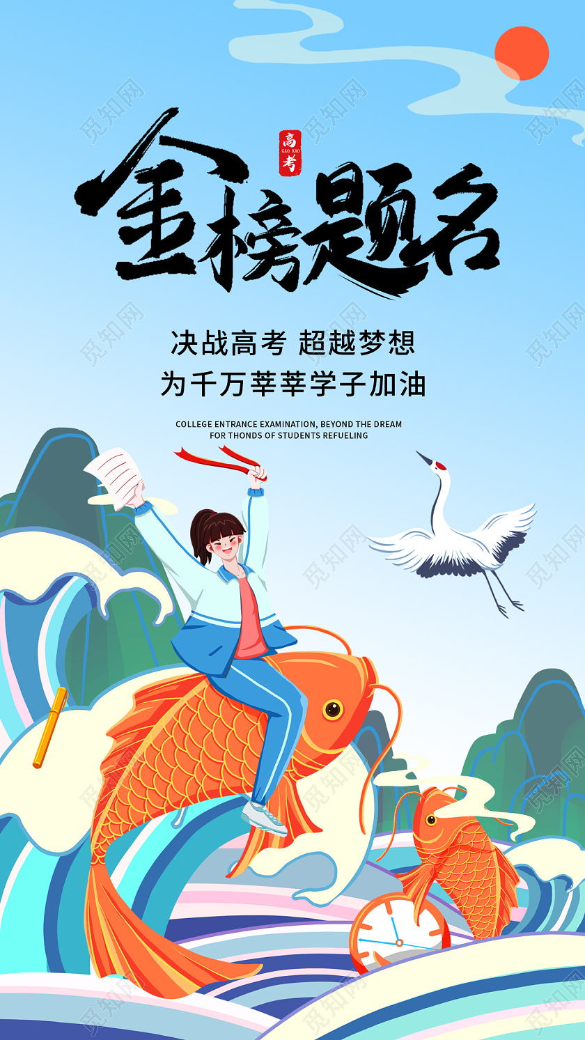 插画助力高考手机宣传海报