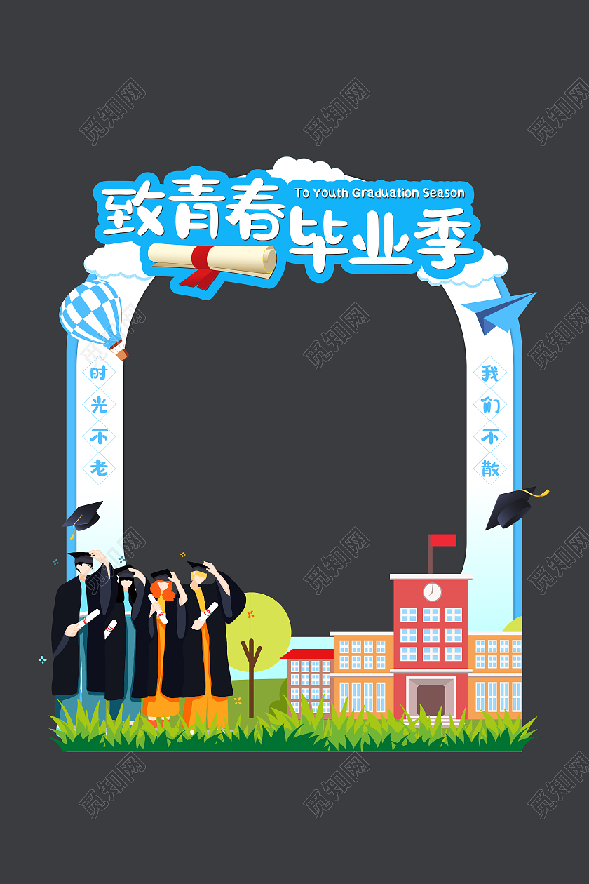 浅蓝色卡通致青春毕业毕业季拍照框