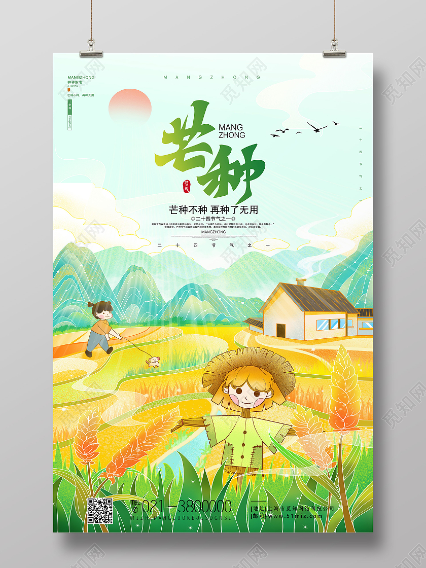 绿色简约芒种二十四节气芒种节日海报