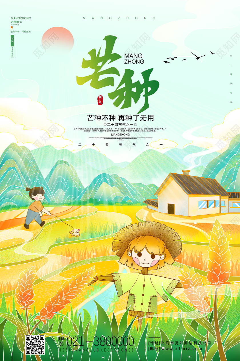 绿色简约芒种二十四节气芒种节日海报
