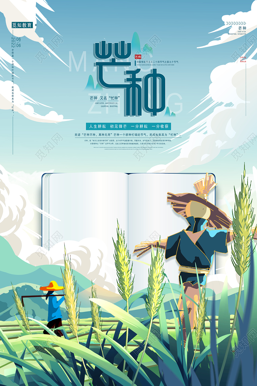 蓝色简约芒种二十四节气芒种节日海报