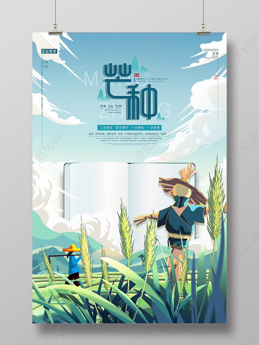 蓝色简约芒种二十四节气芒种节日海报
