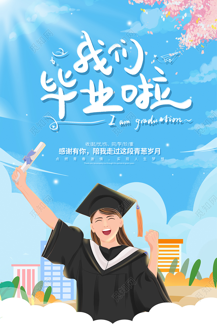 2022蓝色插画毕业季我们毕业啦海报