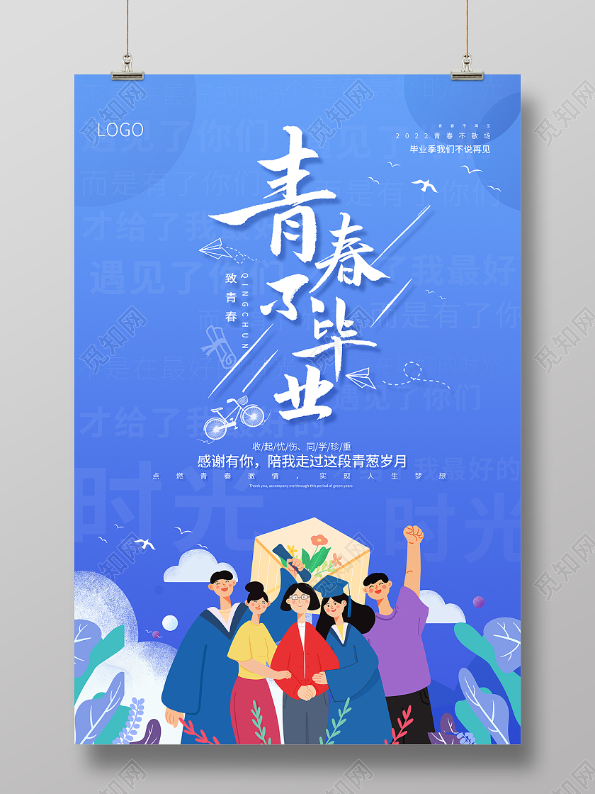 2022蓝色插画毕业季青春不毕业海报
