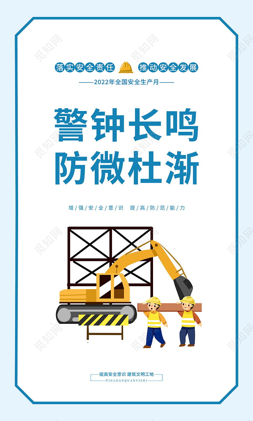 蓝色简约大气2022年安全生产月系列竖版宣传海报套图