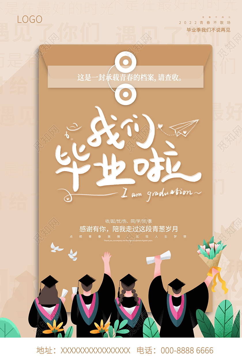 2022毕业季我们毕业啦海报