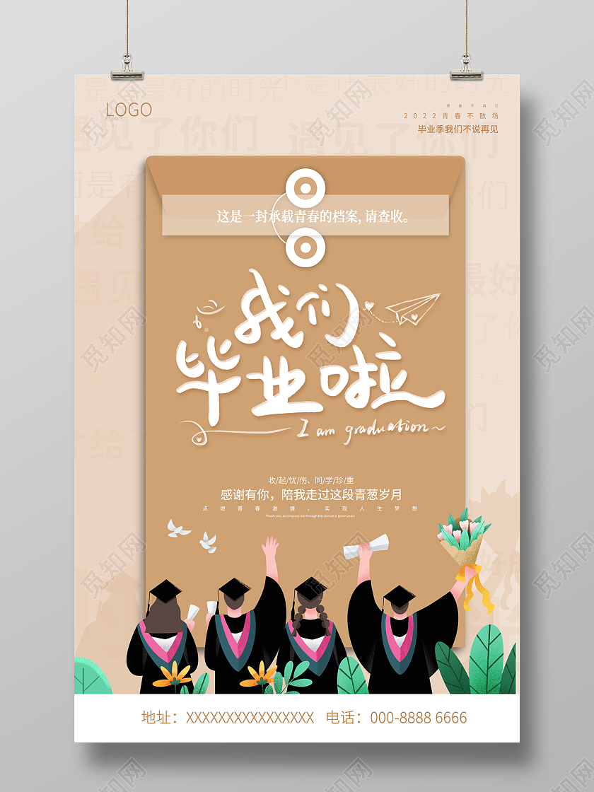 2022毕业季我们毕业啦海报