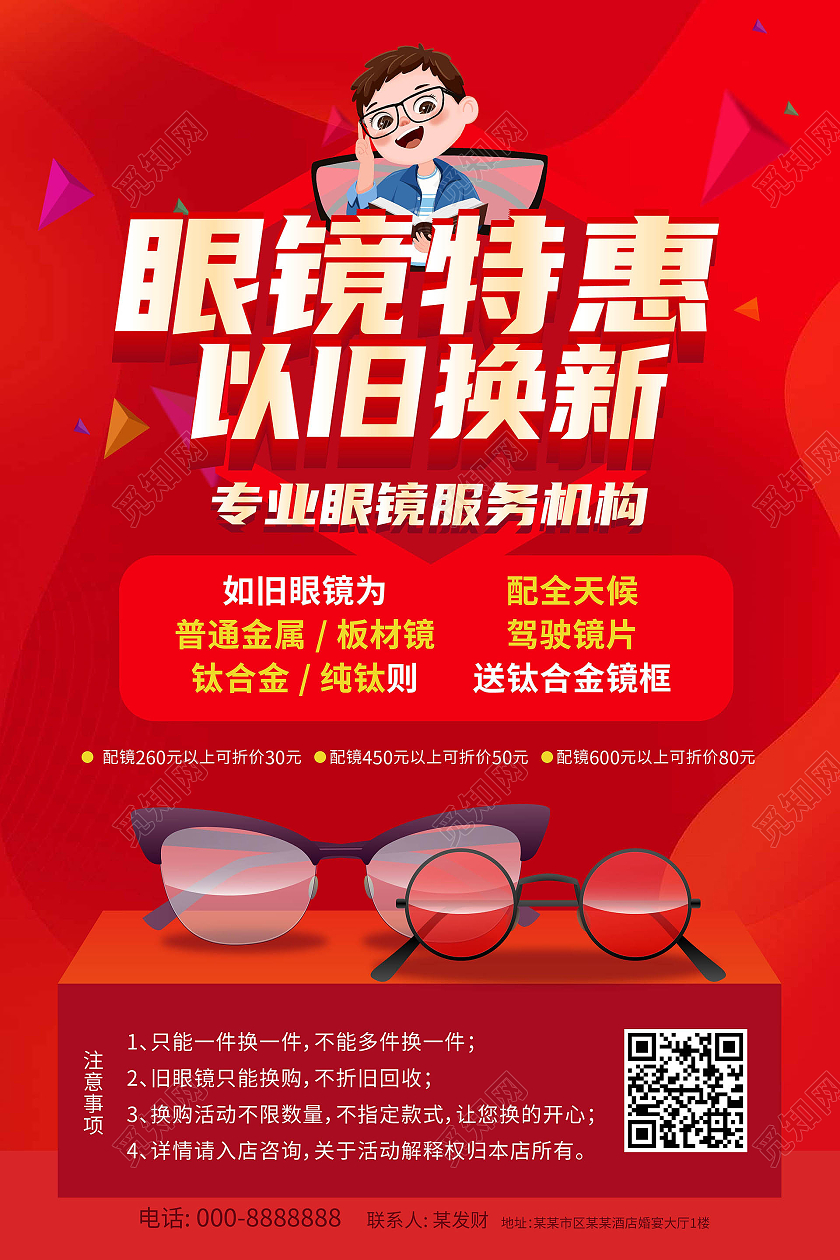 红色背景卡通风格眼镜特惠以旧换新促销海报眼镜海报