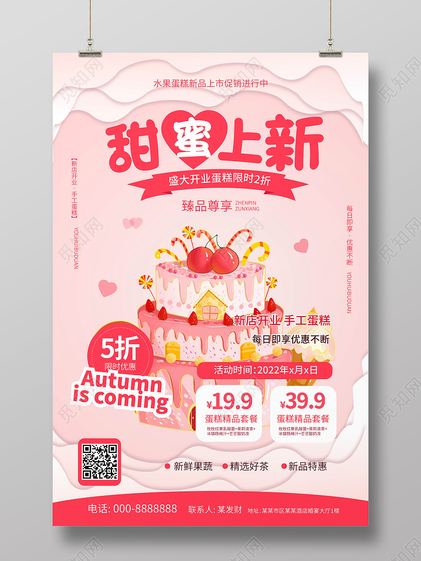 浅粉色创意卡通风格甜蜜上新蛋糕店促销海报蛋糕店海报