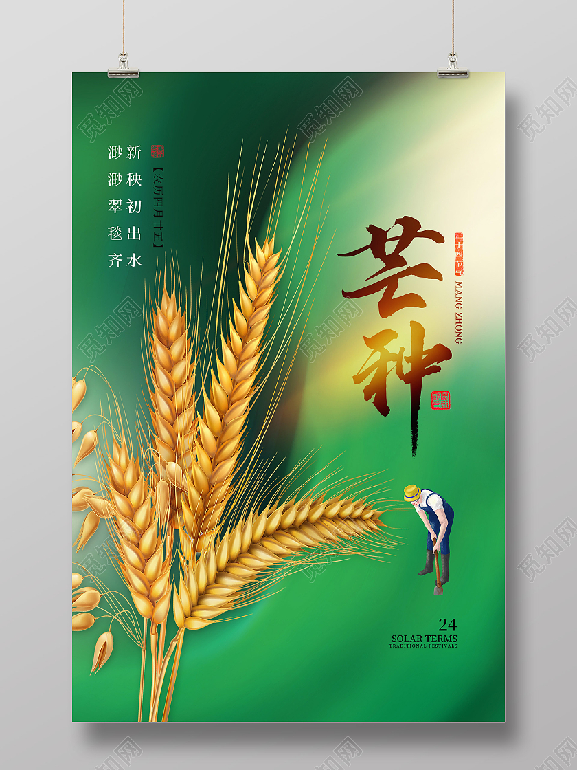 绿色简约风芒种二十四节气芒种节日海报