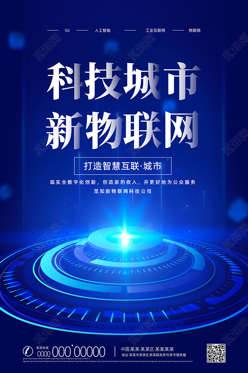 蓝色创意科技商务科技城市新物联网海报