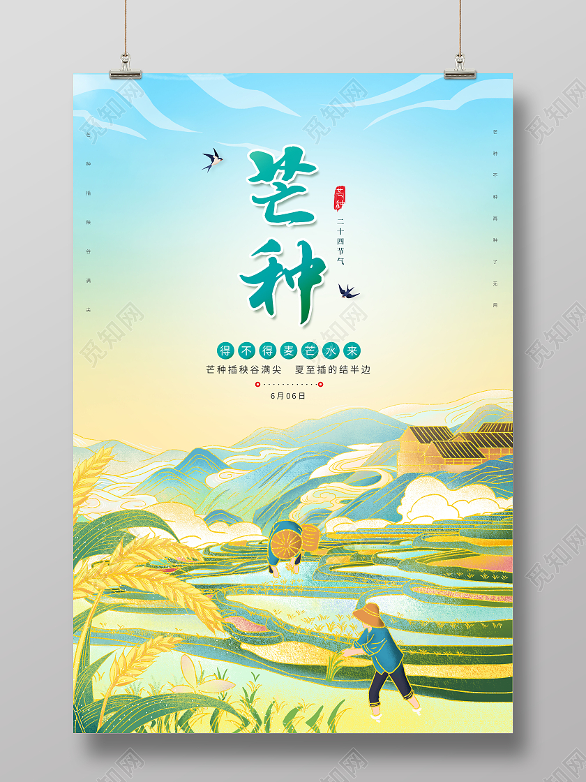 创意芒种节气二十四节气芒种海报