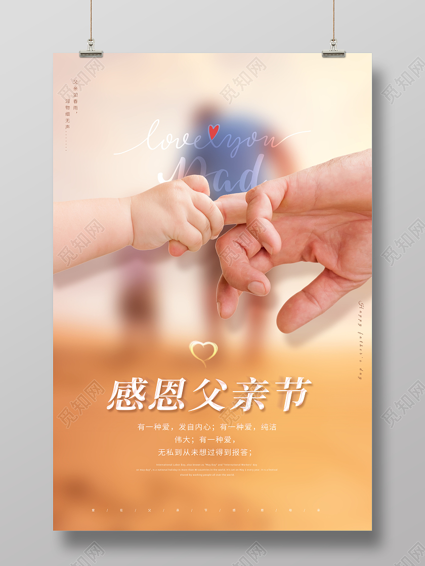 创意感恩父亲节感恩父爱海报