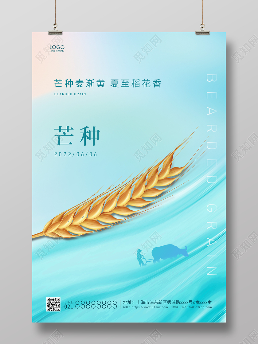 青色简约二十四节气芒种海报