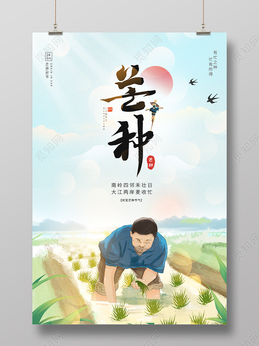2022二十四节气芒种海报