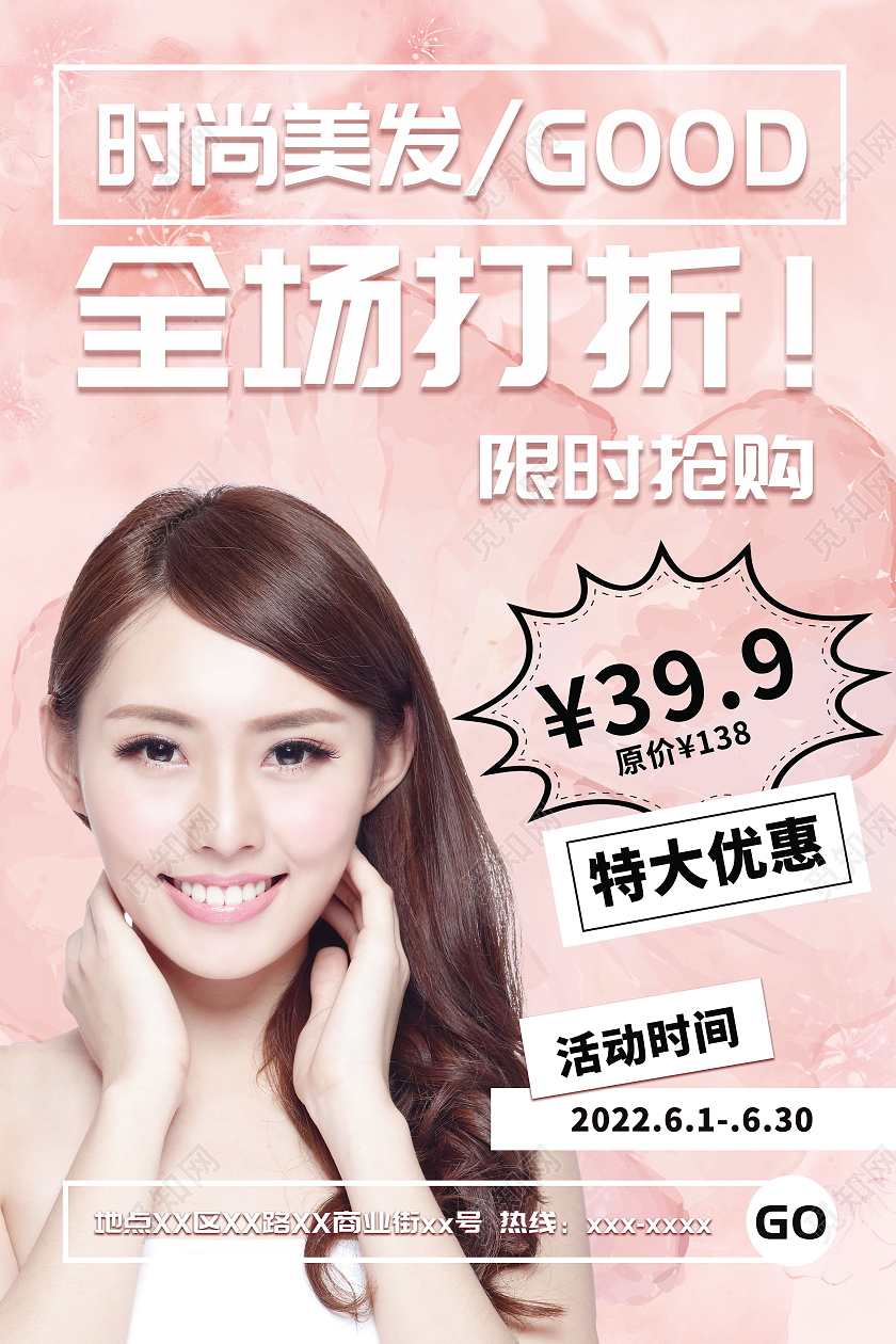 美发造型时尚美发激活秀发美丽体验季海报设计美发海报周年庆海报