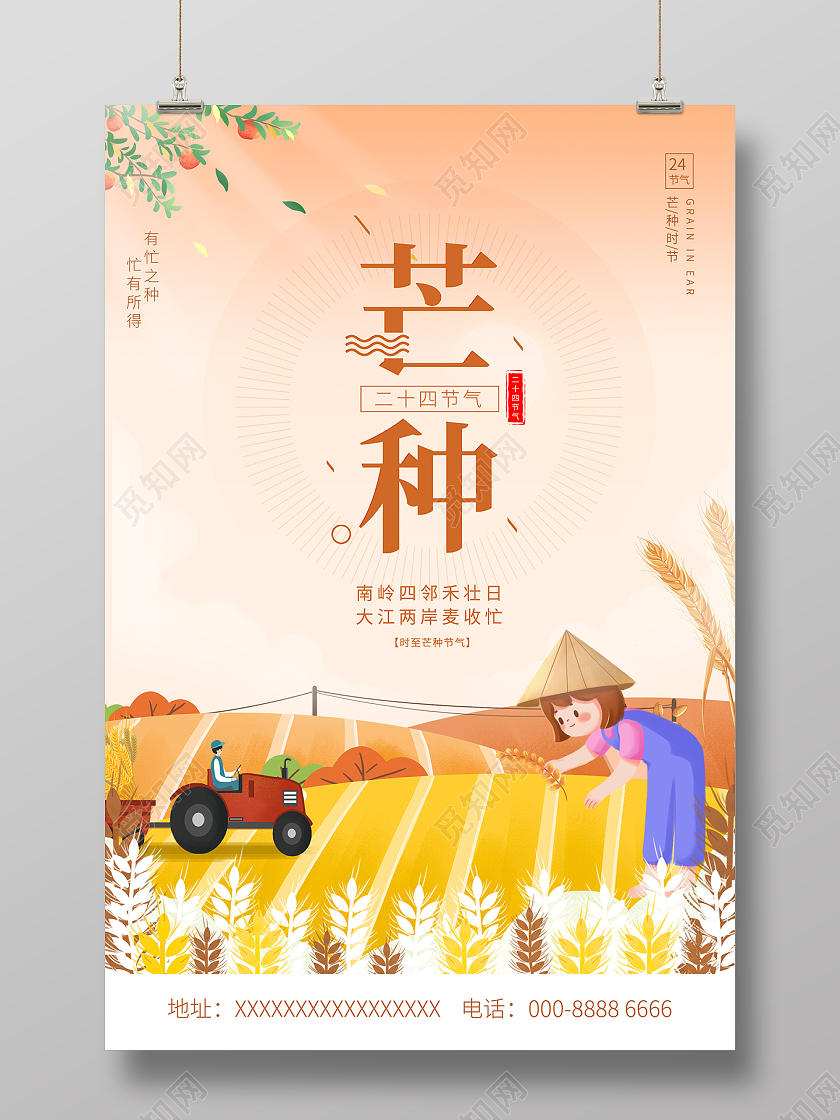 2022二十四节气芒种海报