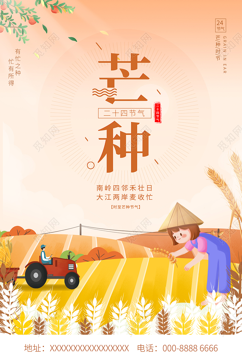 2022二十四节气芒种海报