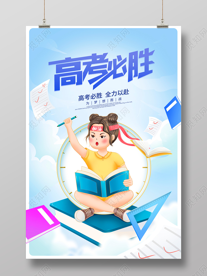 蓝色卡通高考必胜高考宣传海报设计