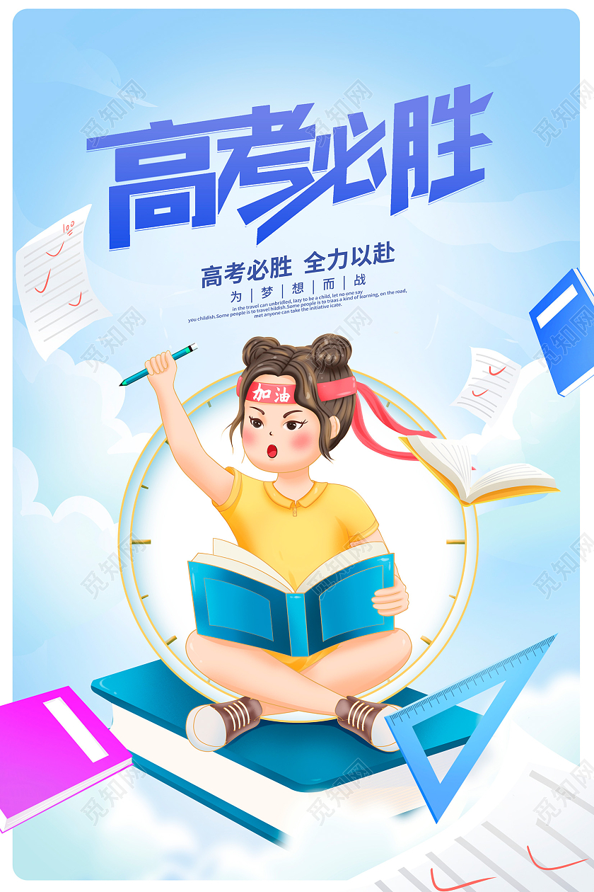 蓝色卡通高考必胜高考宣传海报设计