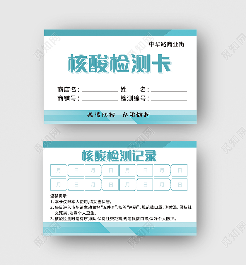 简约清新核酸检测卡核酸检测记录卡