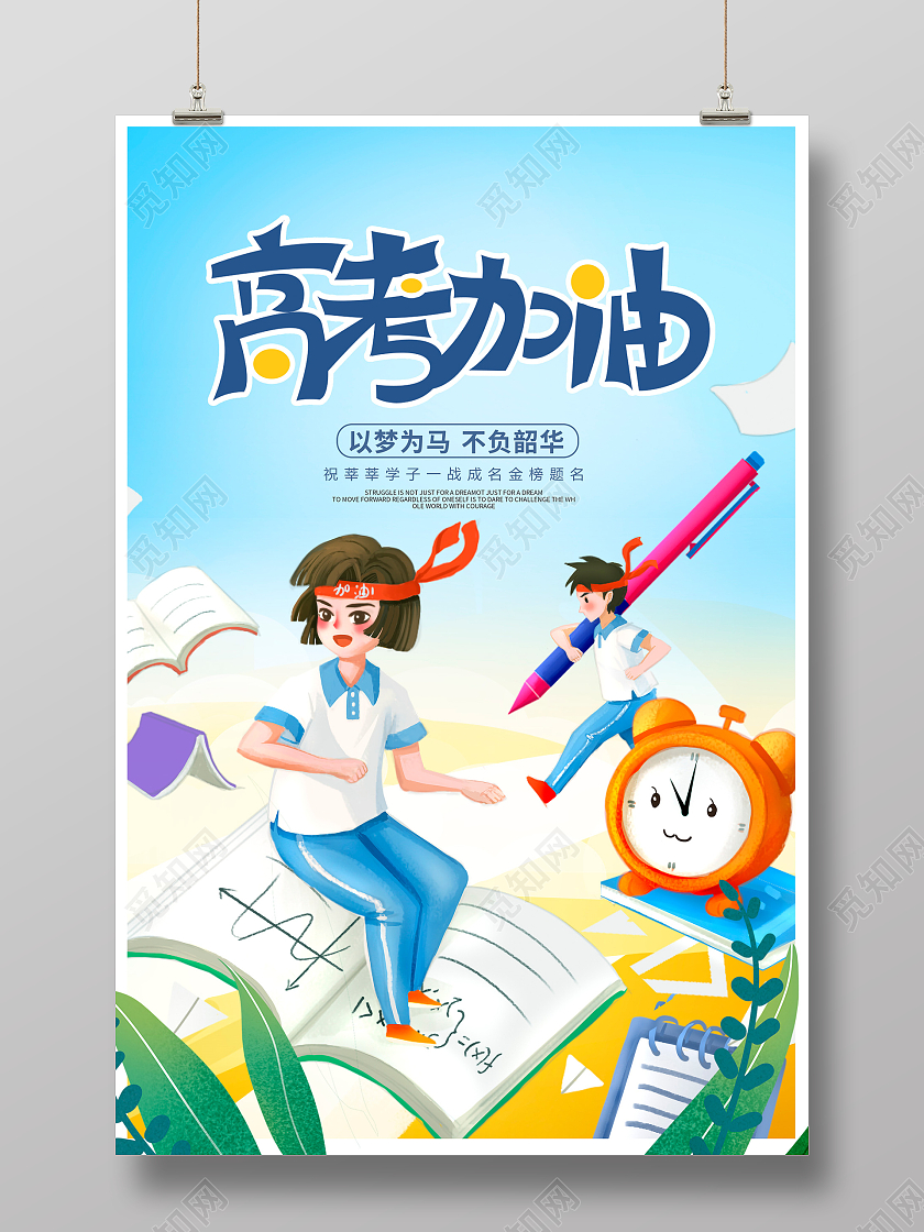 蓝色卡通高考加油高考宣传海报设计
