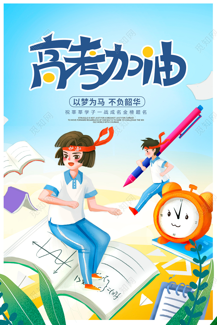蓝色卡通高考加油高考宣传海报设计