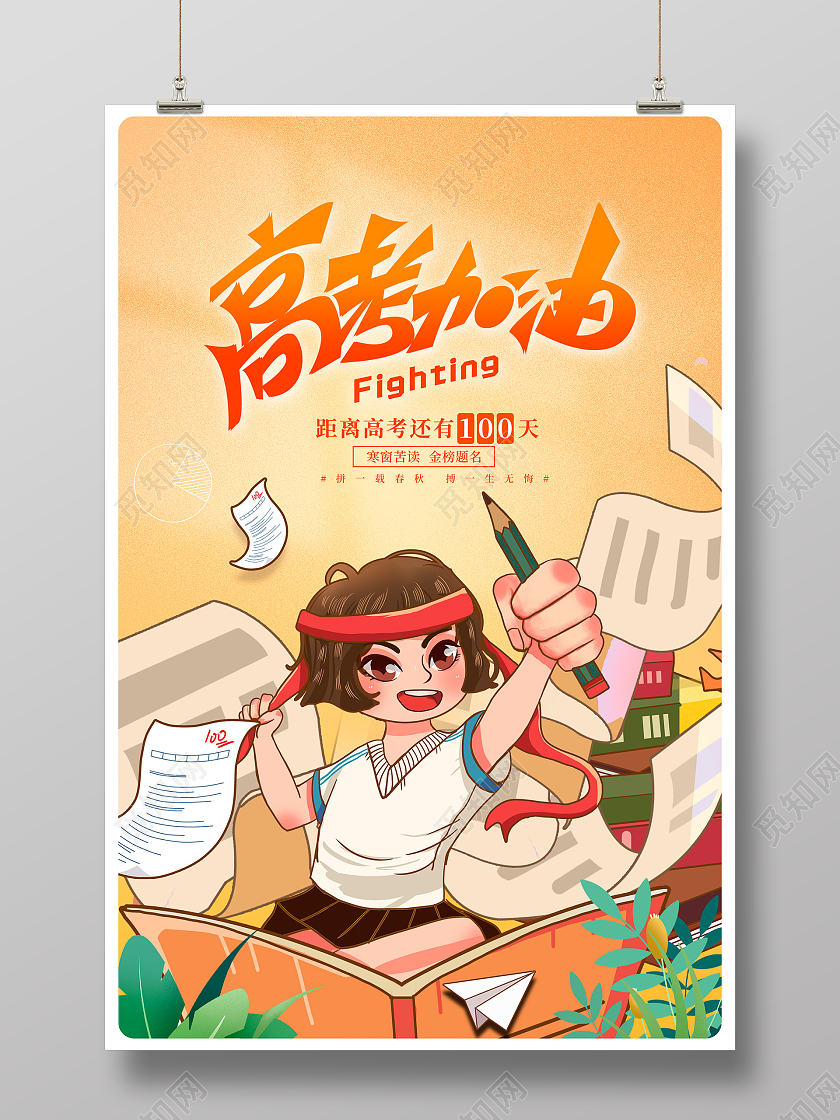 黄色卡通高考加油高考宣传海报设计