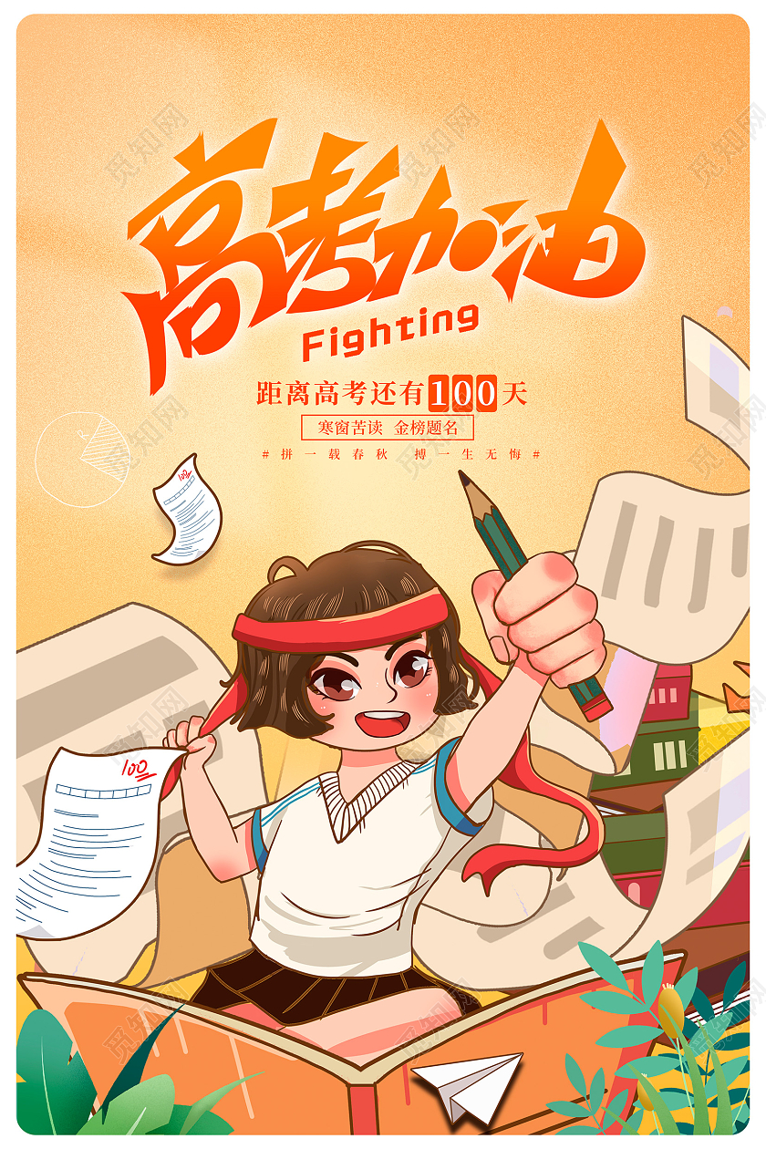 黄色卡通高考加油高考宣传海报设计