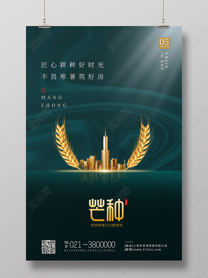 绿色简约芒种二十四节气传统节气芒种节日海报