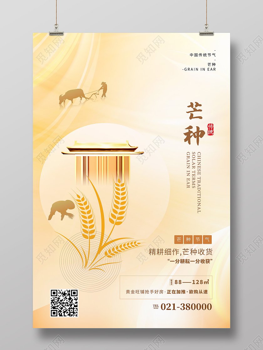 黄色简约芒种二十四节气传统节气芒种节日海报