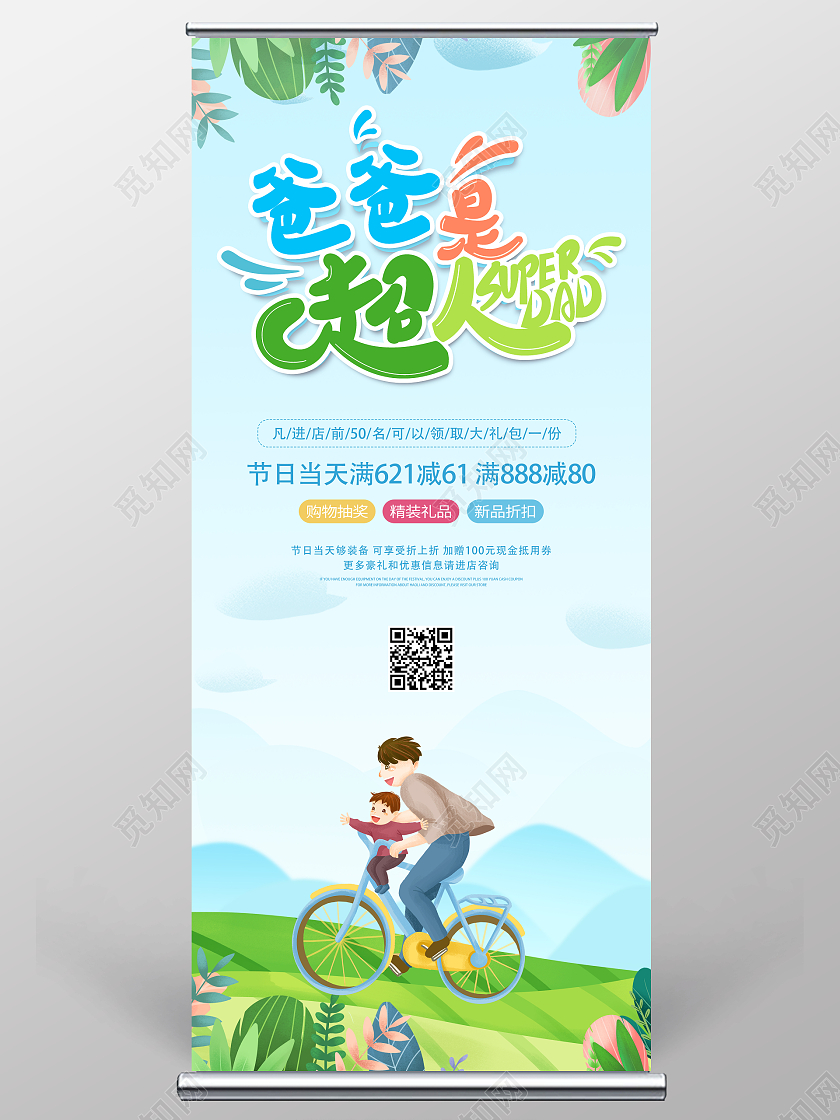 绿色卡通简约风感恩父亲节宣传展架