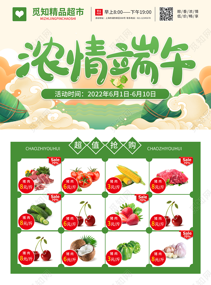 绿色简约大气国潮卡通风浓情端午端午节超市宣传单