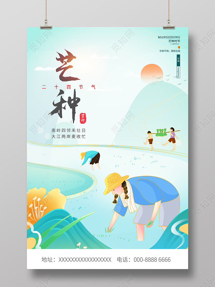 2022二十四节气芒种海报